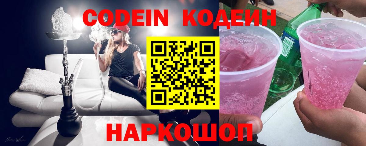 Кодеин Purple Drank  Вход с VPN  Codein напиток Lean (лин)  Рассказово 